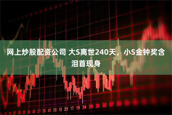 网上炒股配资公司 大S离世240天，小S金钟奖含泪首现身